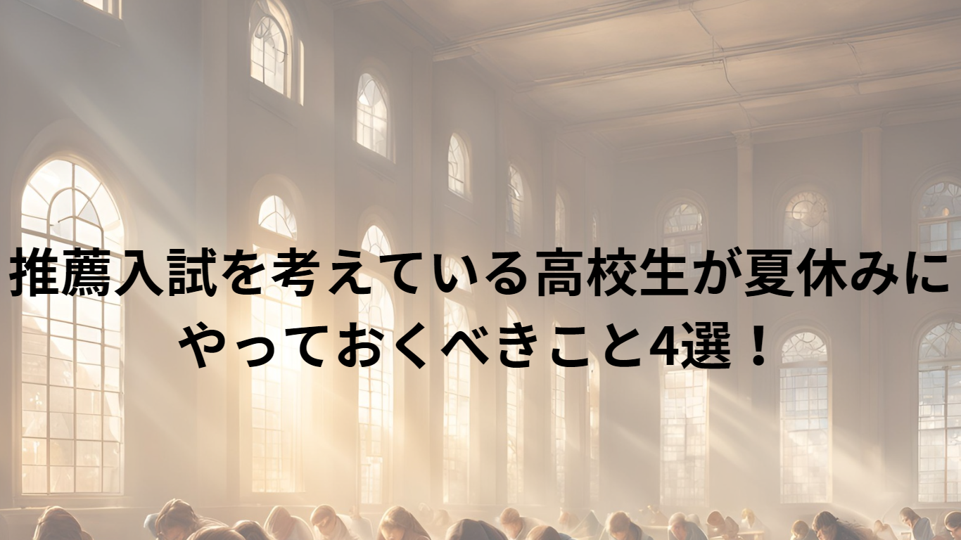 推薦入試を考えている高校生が夏休みにやっておくべきこと4選