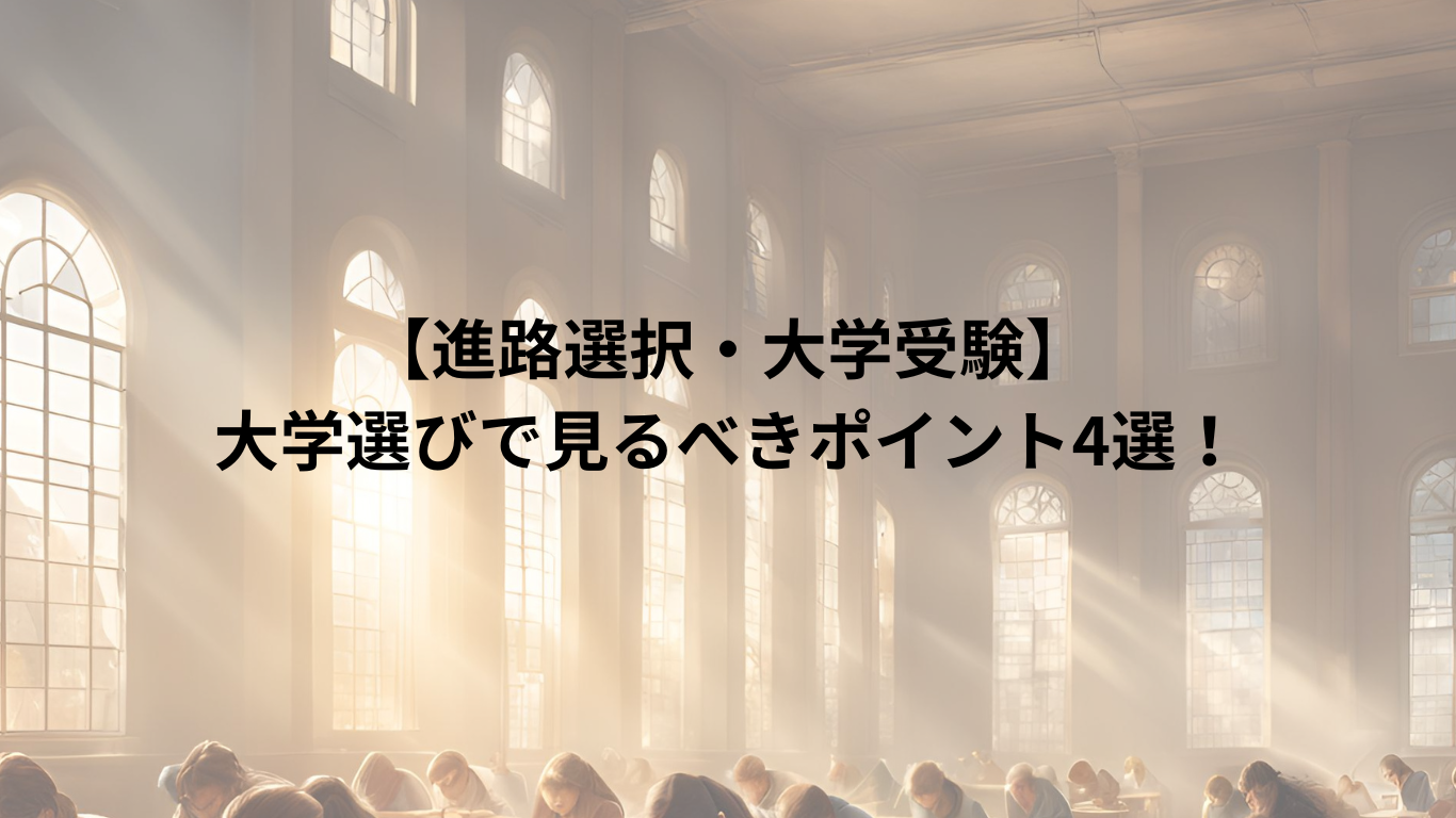 大学選びで見るべきポイント4選