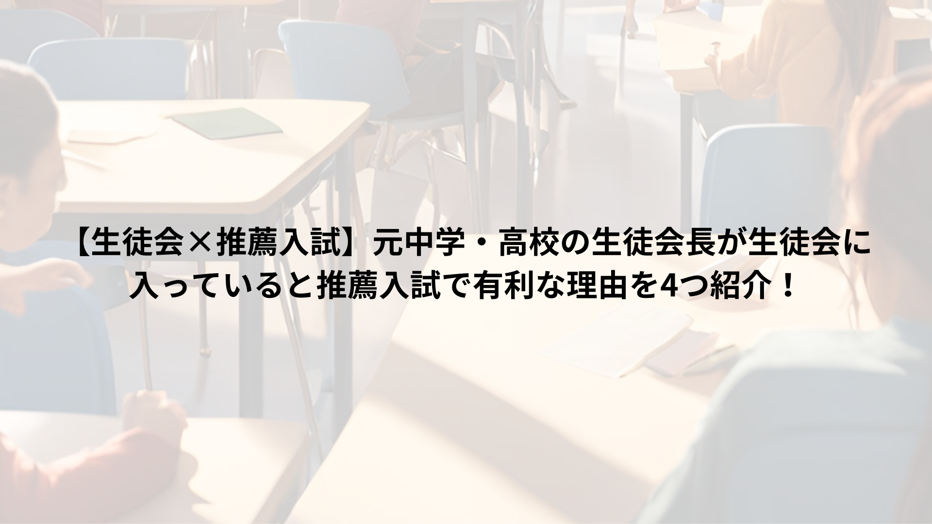 【生徒会×推薦入試】元中学・高校の生徒会長が生徒会に入っていると推薦入試で有利な理由を4つ紹介！