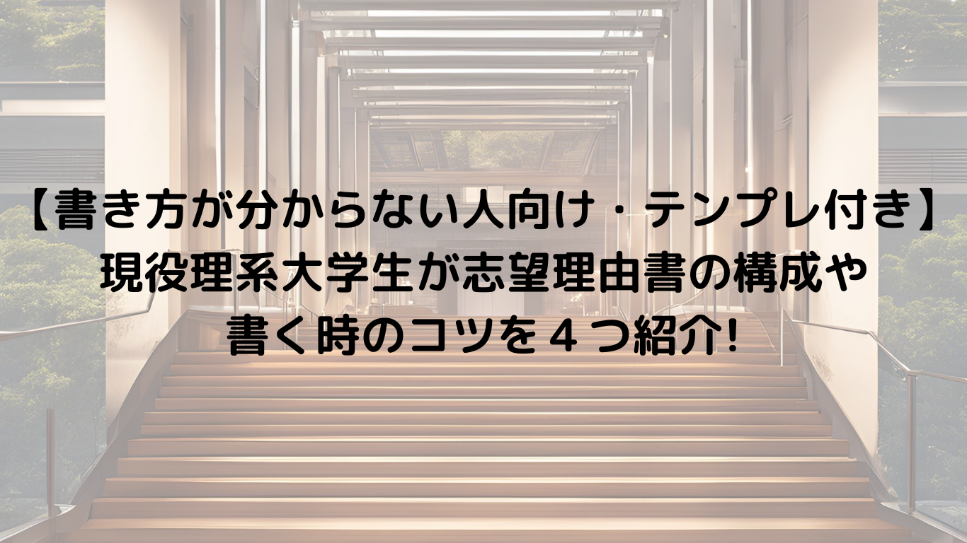 【書き方が分からない人向け・テンプレ付き】現役理系大学生が志望理由書の構成や書く時のコツを４つ紹介!