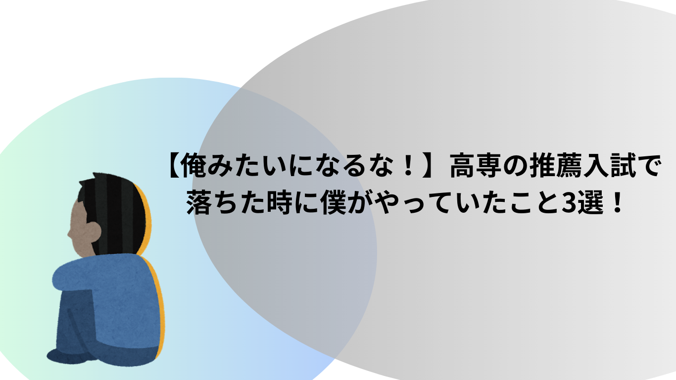 【俺みたいになるな！】高専の推薦入試で落ちた時に僕がやっていたこと3選