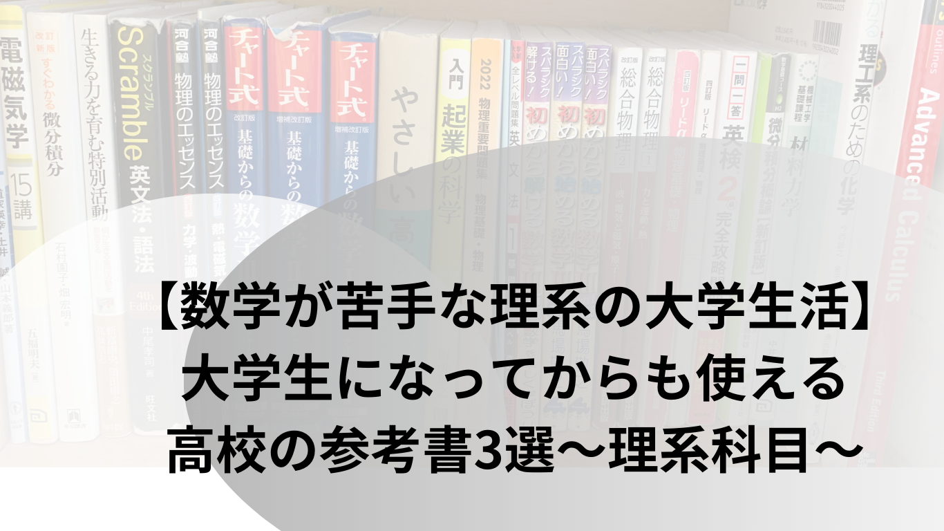 【数学が苦手な理系の大学生活】大学生になってからも使える高校の参考書3選～理系科目～