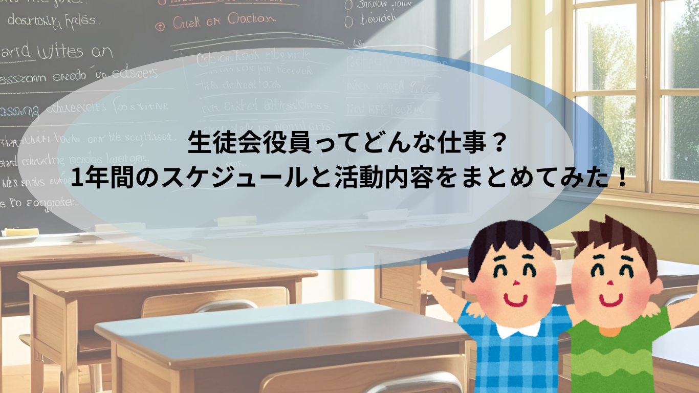 生徒会役員ってどんな仕事？ 1年間のスケジュールと活動内容をまとめてみた！