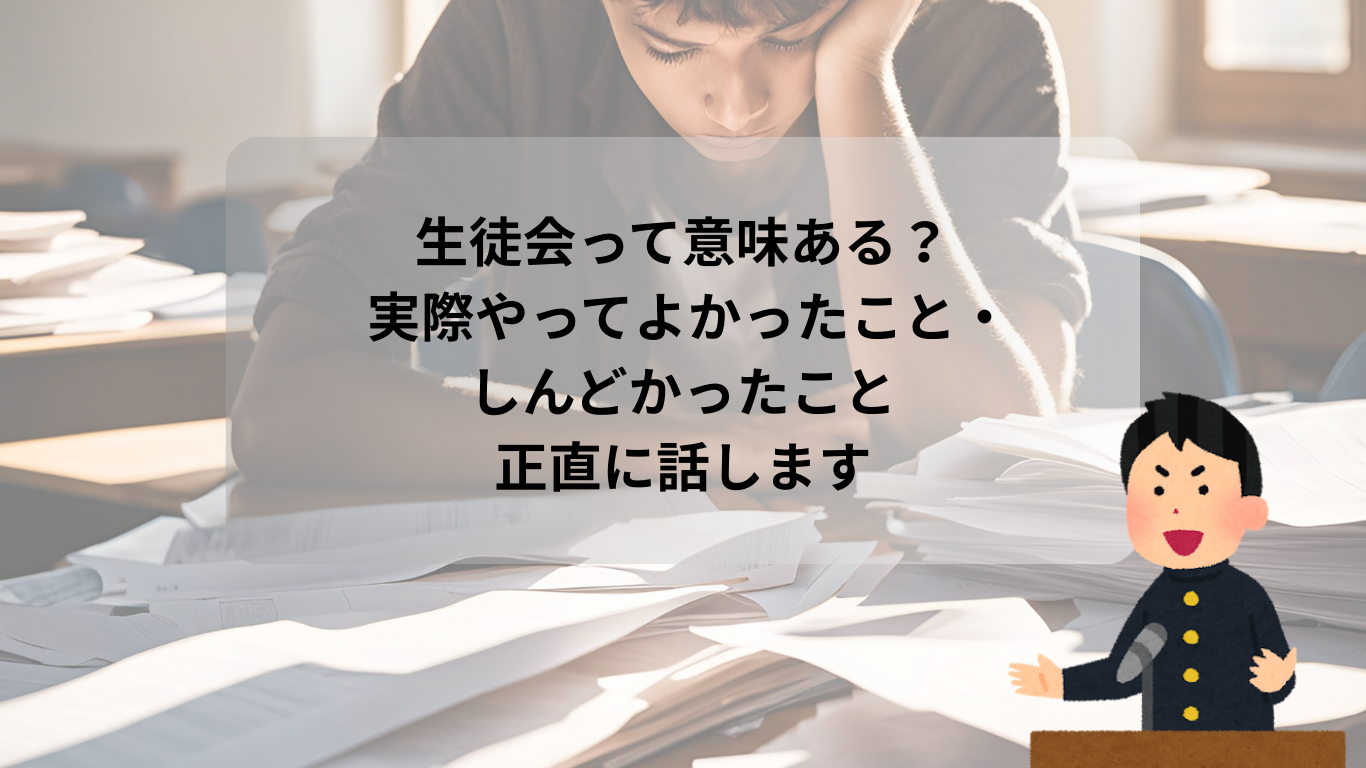 生徒会って意味ある？ 実際やってよかったこと・しんどかったこと正直に話します