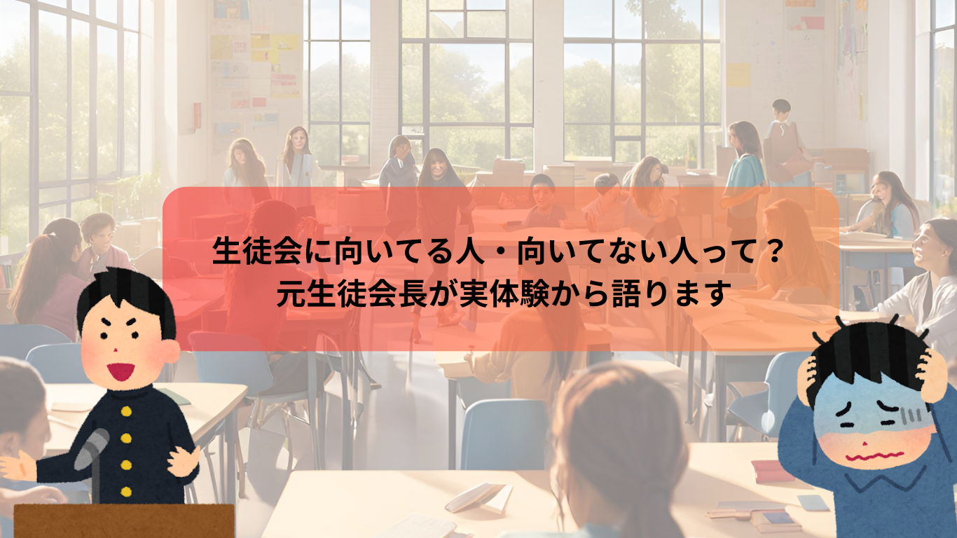 生徒会に向いてる人・向いてない人って？ 元生徒会長が実体験から語ります