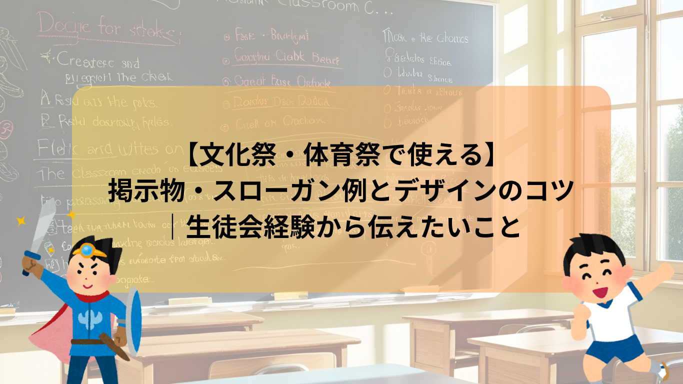 【文化祭・体育祭で使える】掲示物・スローガン例とデザインのコツ｜生徒会経験から伝えたいこと