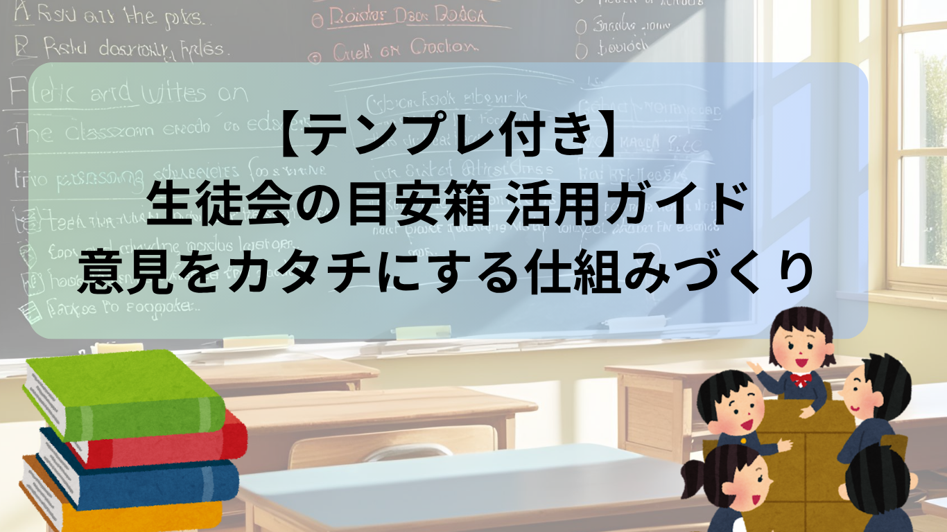 【テンプレ付き】 生徒会の目安箱 活用ガイド 意見をカタチにする仕組みづくり