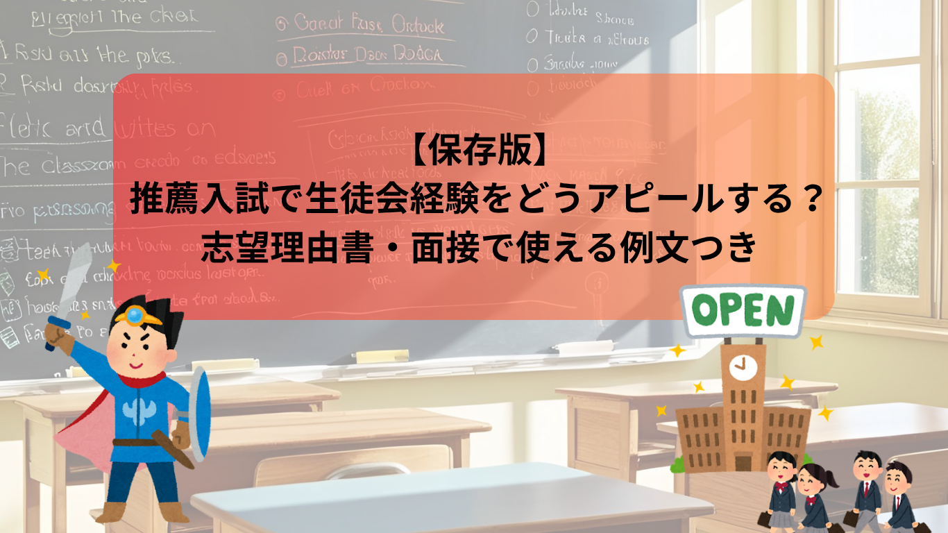 【保存版】 推薦入試で生徒会経験をどうアピールする？志望理由書・面接で使える例文つき