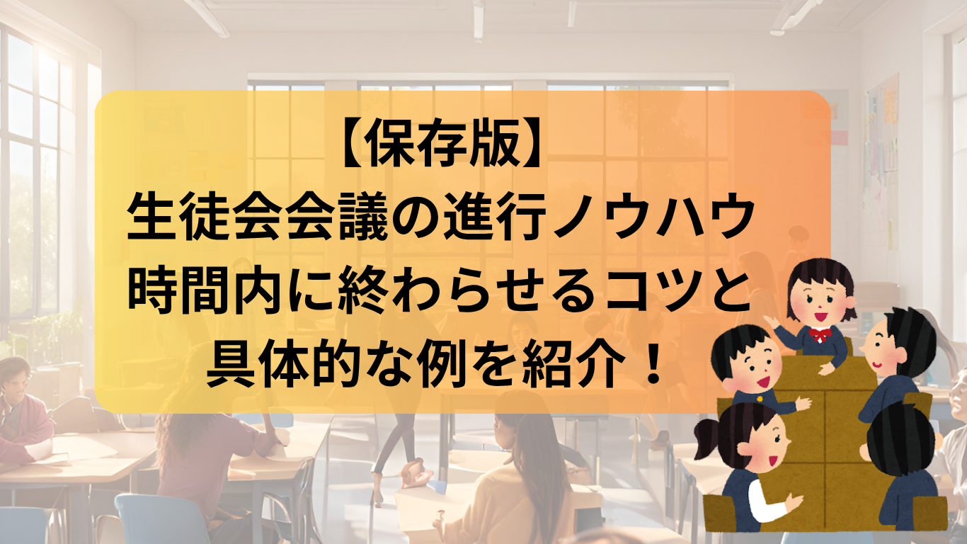 【保存版】 生徒会会議の進行ノウハウ時間内に終わらせるコツと具体的な例を紹介！