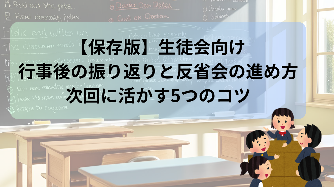 【保存版】生徒会向け｜行事後の振り返りと反省会の進め方｜次回に活かす5つのコツ