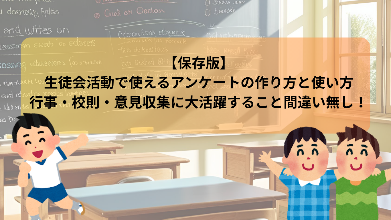 【保存版】 生徒会活動で使えるアンケートの作り方と使い方 行事・校則・意見収集に大活躍すること間違い無し！