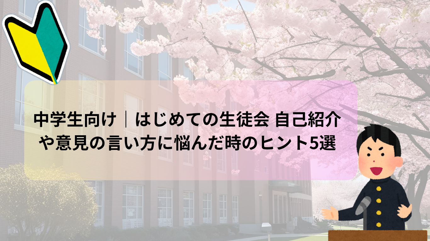 中学生向け｜はじめての生徒会 自己紹介や意見の言い方に悩んだ時のヒント5選