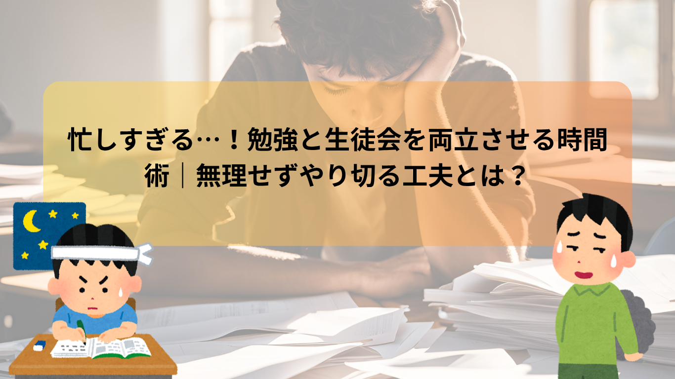 忙しすぎる…！勉強と生徒会を両立させる時間術｜無理せずやり切る工夫とは？