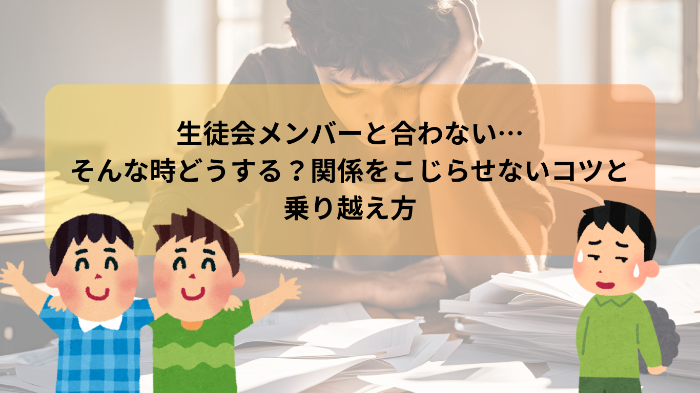 生徒会メンバーと合わない… そんな時どうする？関係をこじらせないコツと乗り越え方
