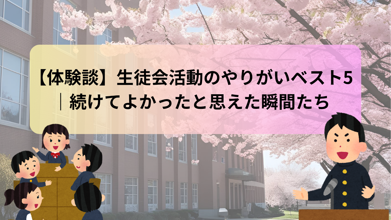 【体験談】生徒会活動のやりがいベスト5｜続けてよかったと思えた瞬間たち