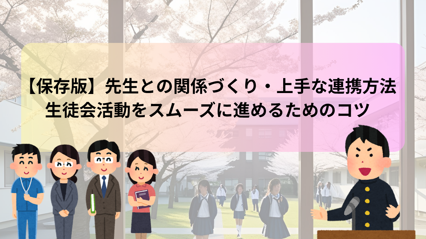 【保存版】先生との関係づくり・上手な連携方法｜生徒会活動をスムーズに進めるためのコツ