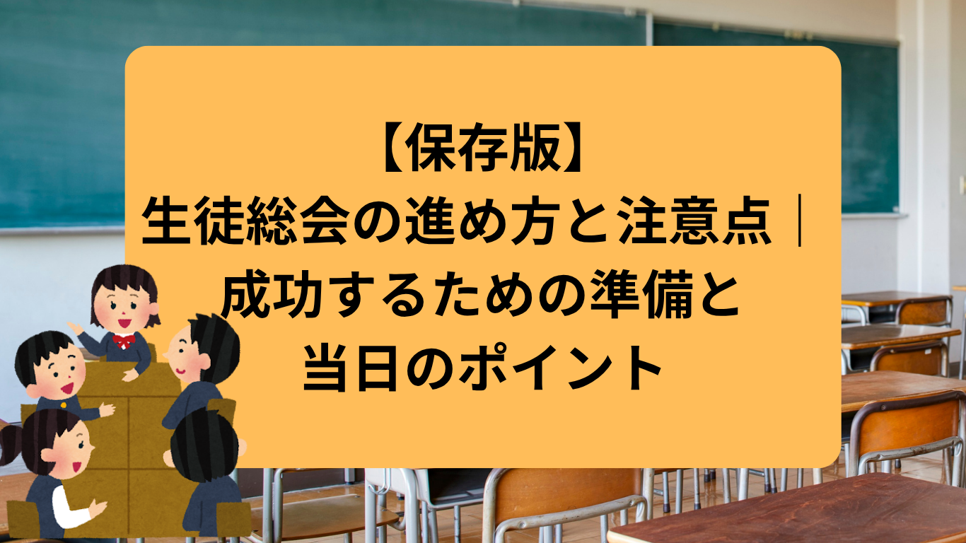 【保存版】 生徒総会の進め方と注意点｜ 成功するための準備と 当日のポイント