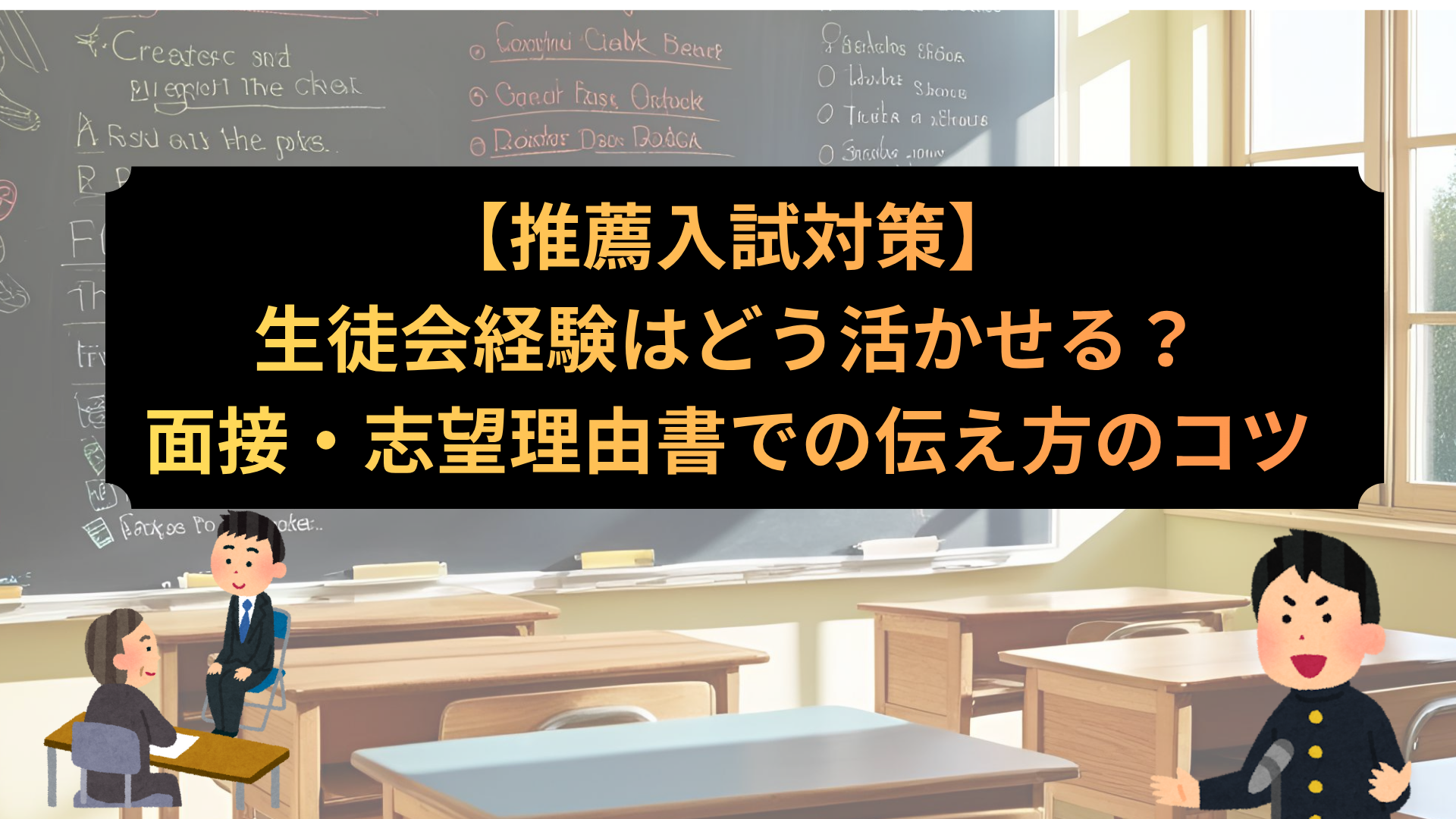 【推薦入試対策】生徒会経験はどう活かせる？面接・志望理由書での伝え方のコツ