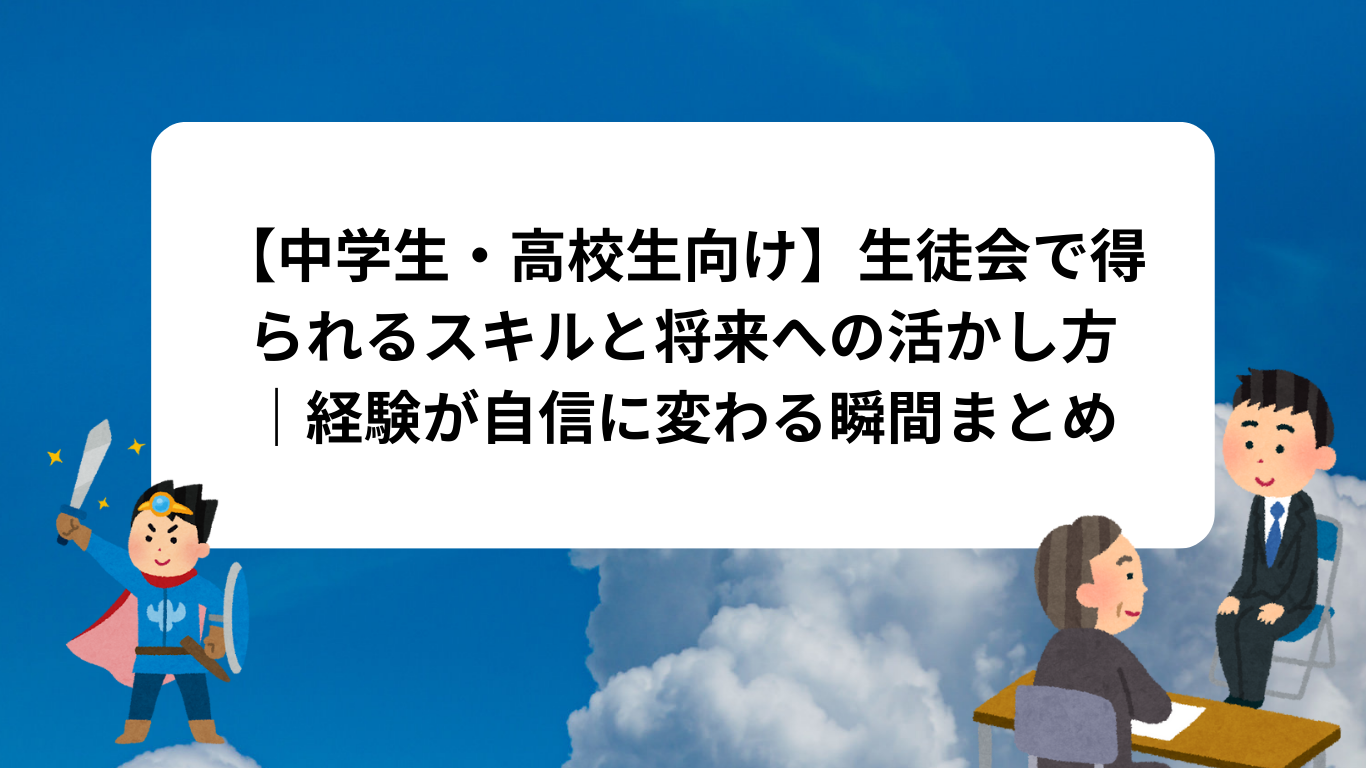 【中学生・高校生向け】生徒会で得られるスキルと将来への活かし方｜経験が自信に変わる瞬間まとめ