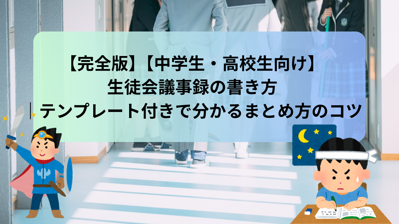 【完全版】【中学生・高校生向け】生徒会議事録の書き方｜テンプレート付きで分かるまとめ方のコツ