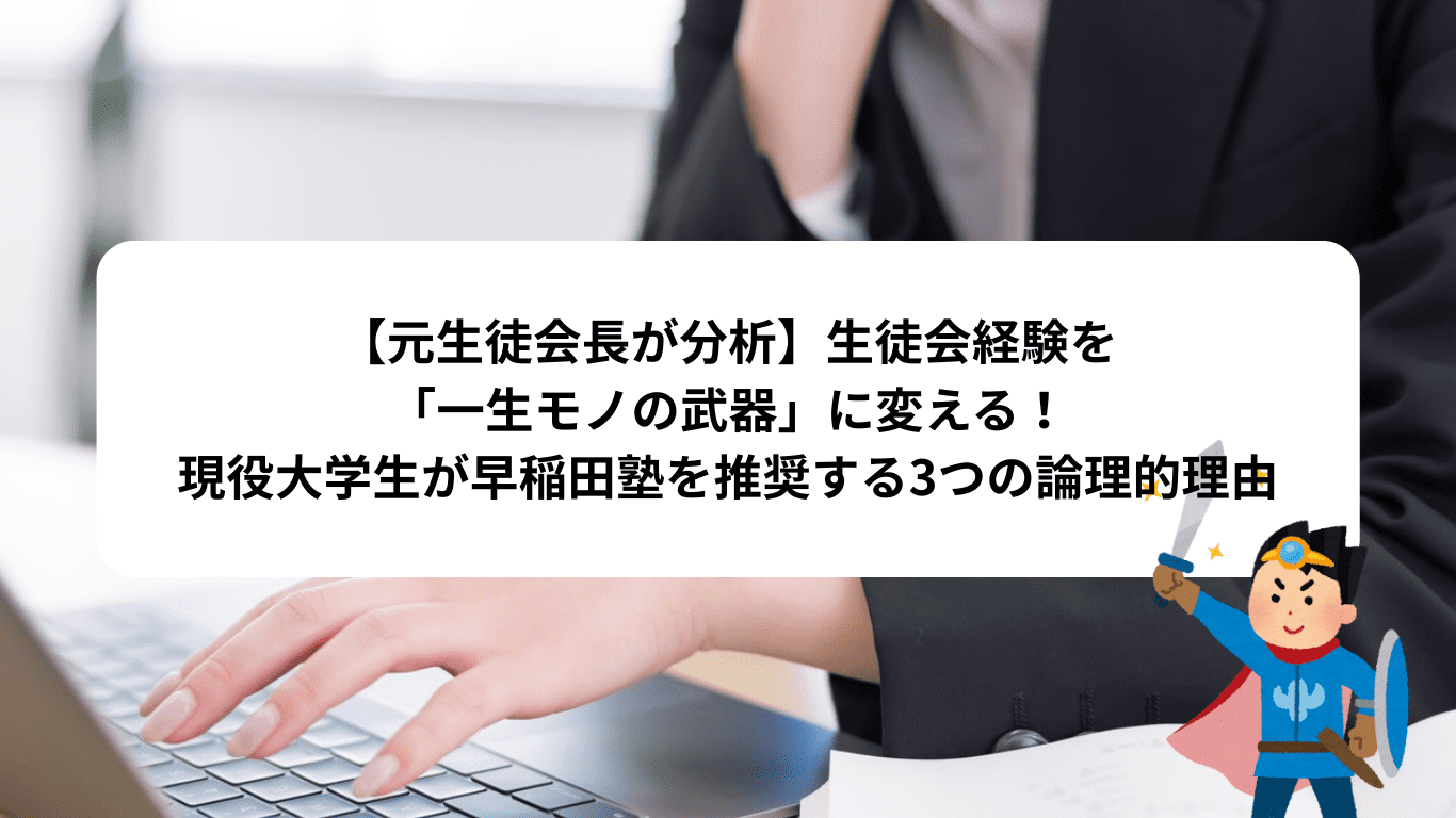 【元生徒会長が分析】生徒会経験を「一生モノの武器」に変える！現役大学生が早稲田塾を推奨する3つの論理的理由