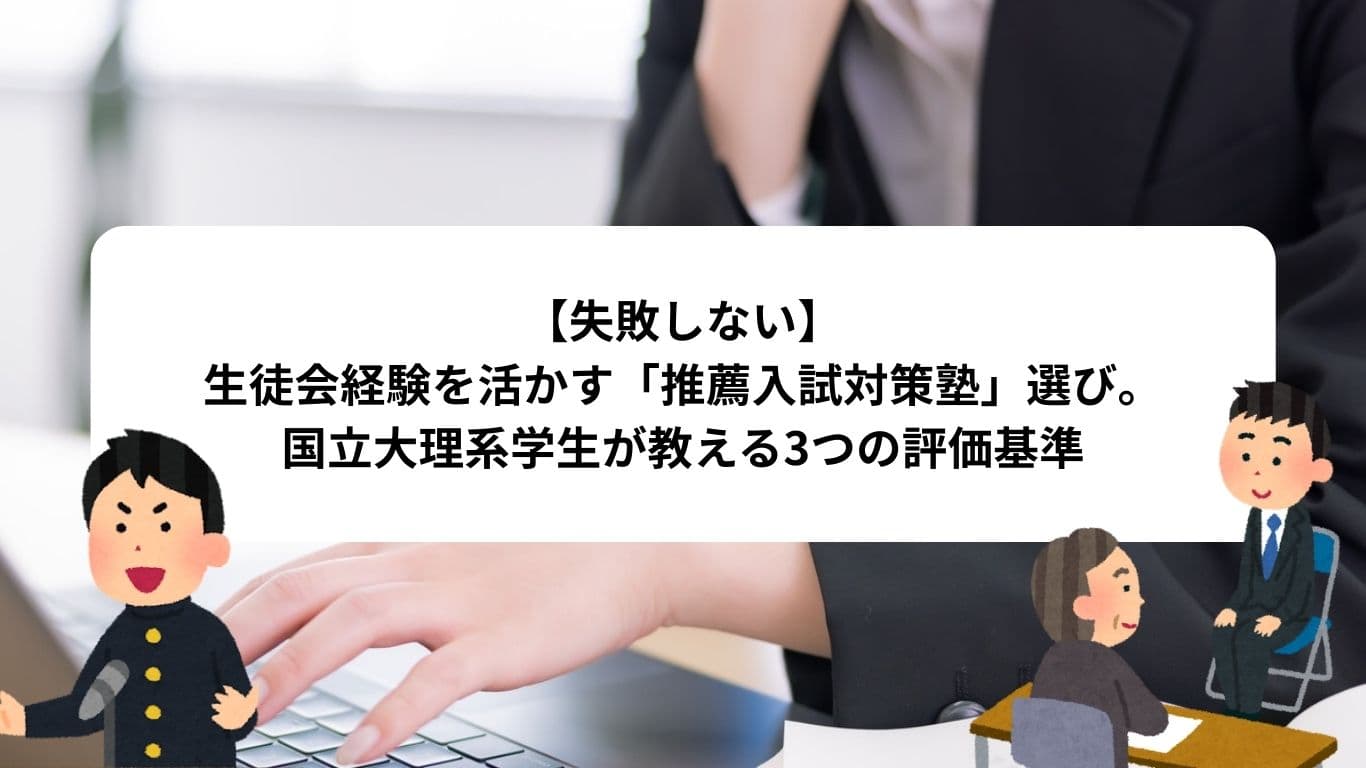 【失敗しない】生徒会経験を活かす「推薦入試対策塾」選び。国立大理系学生が教える3つの評価基準