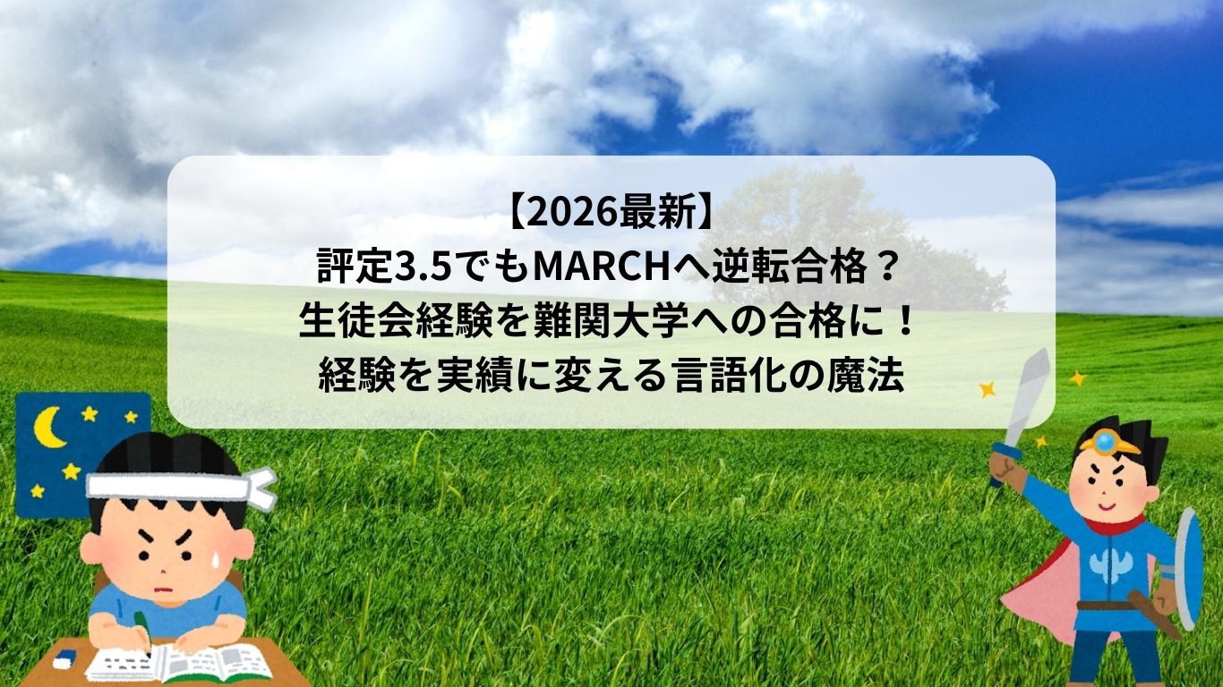 【2026最新】評定3.5でもMARCHへ逆転合格？生徒会経験を難関大学への合格に！経験を実績に変える言語化の魔法