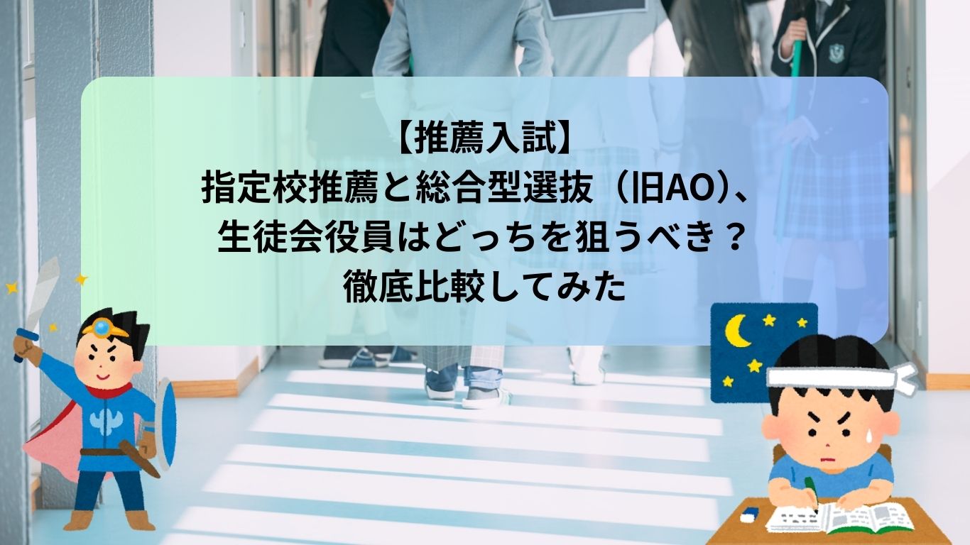 【推薦入試】指定校推薦と総合型選抜（旧AO）、生徒会役員はどっちを狙うべき？徹底比較してみた