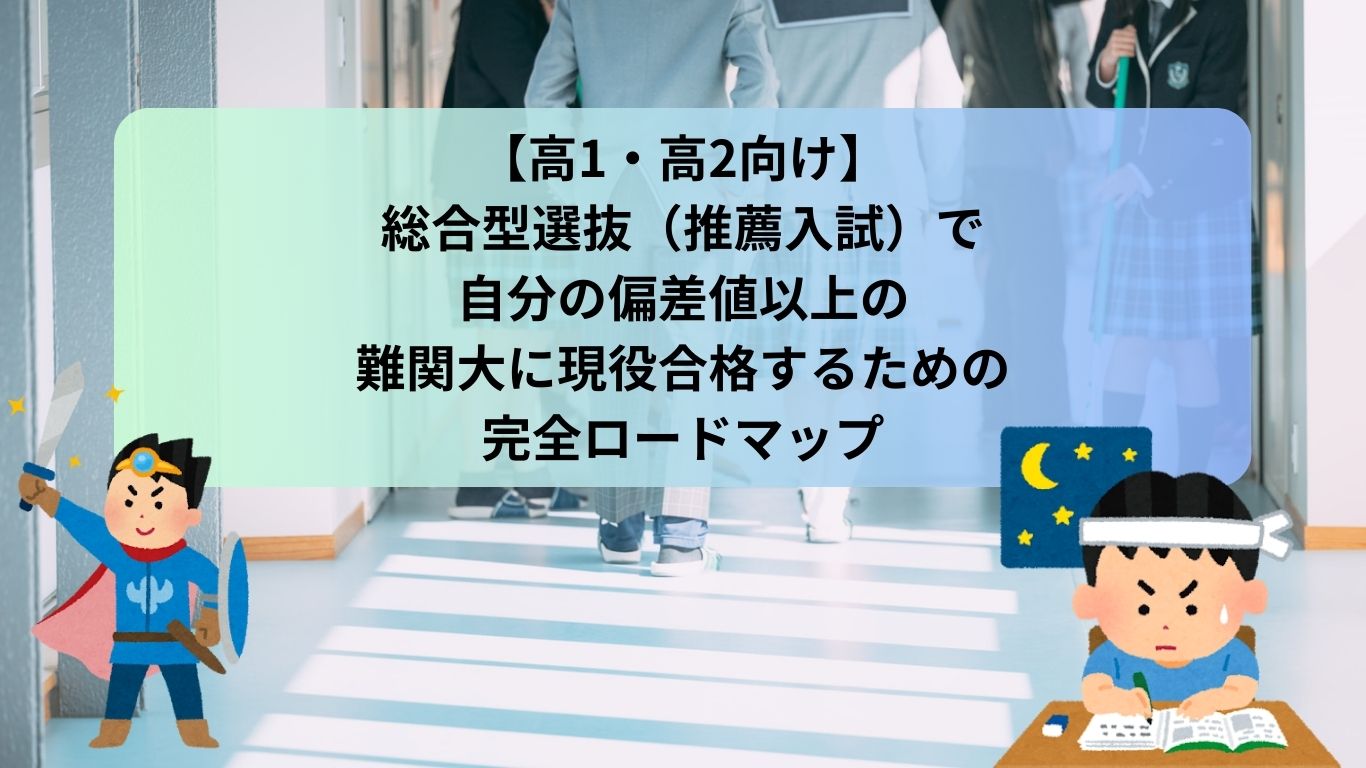 【高1・高2向け】 総合型選抜（推薦入試）で 自分の偏差値以上の 難関大に現役合格するための 完全ロードマップ