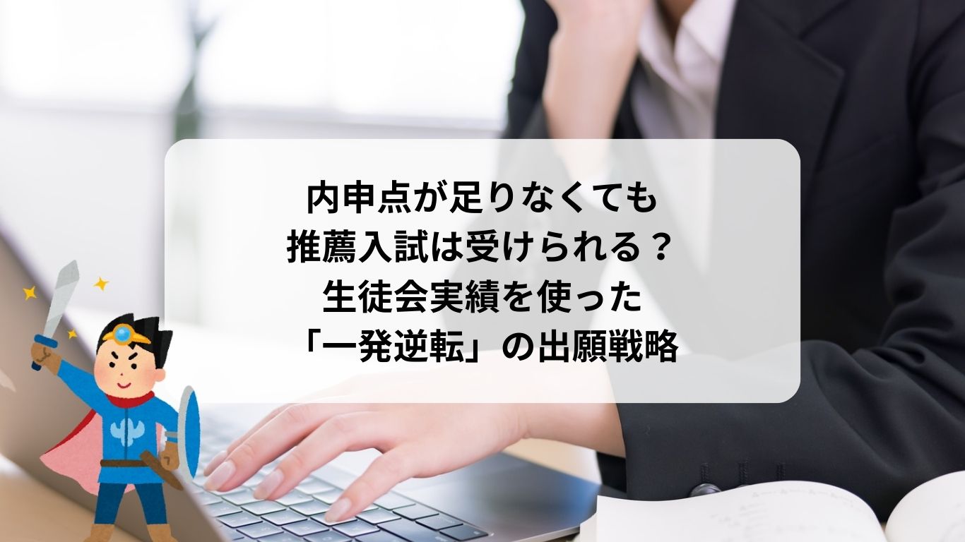 内申点が足りなくても推薦入試は受けられる？生徒会実績を使った「一発逆転」の出願戦略