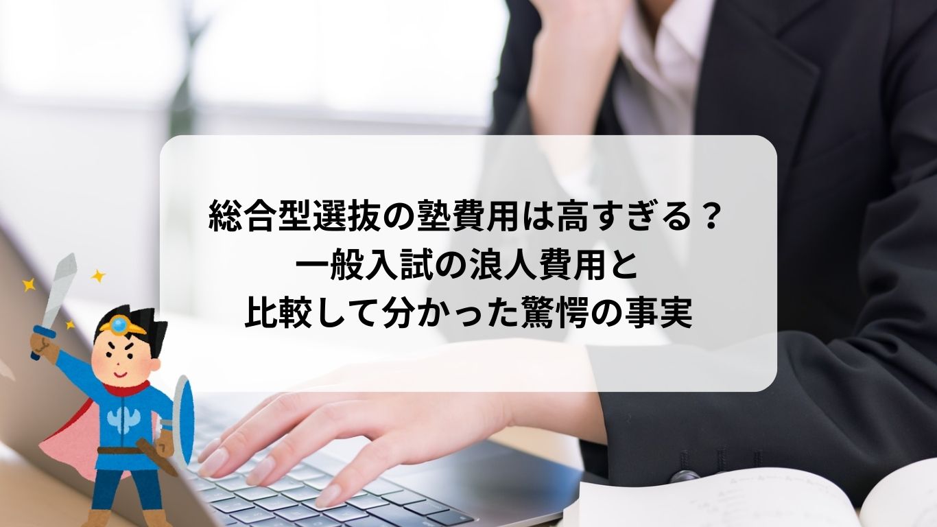 総合型選抜の塾費用は高すぎる？一般入試の浪人費用と比較して分かった驚愕の事実