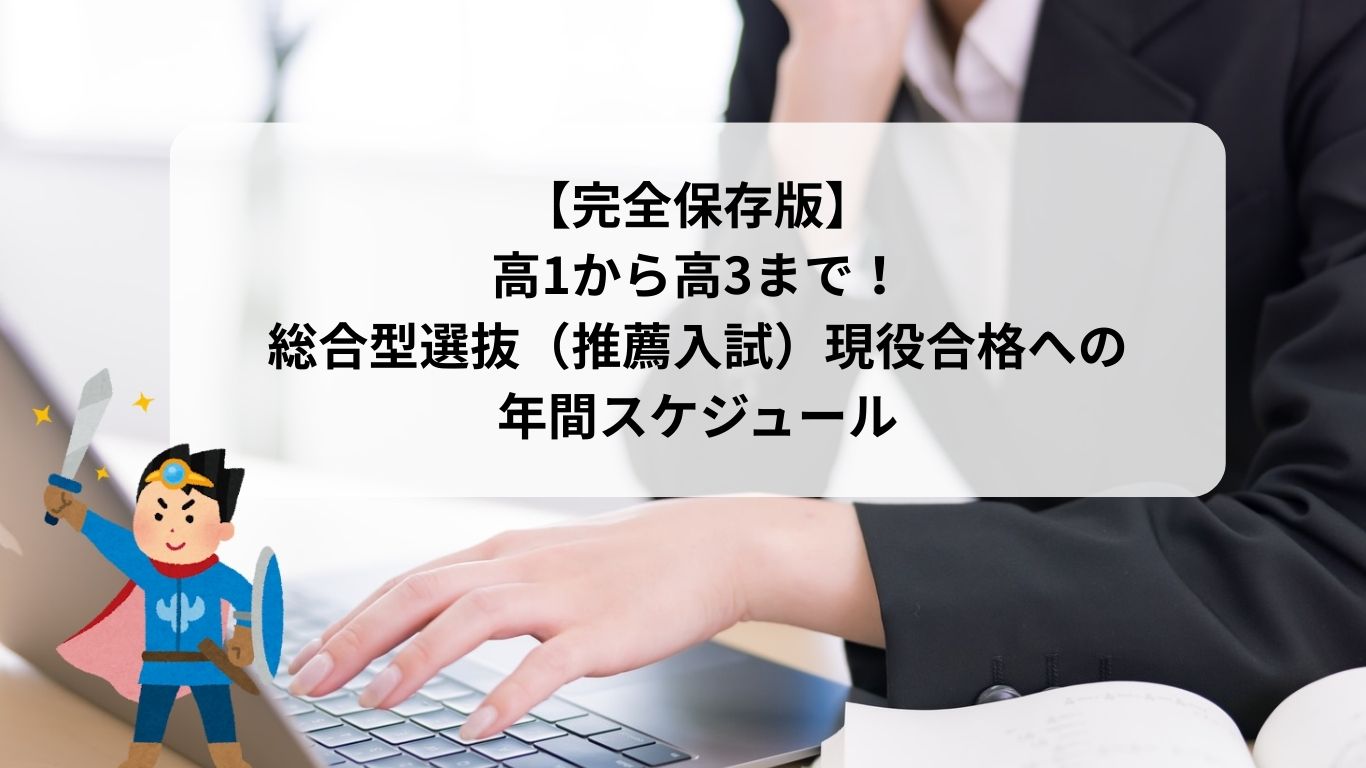 【完全保存版】高1から高3まで！総合型選抜（推薦入試）現役合格への年間スケジュール
