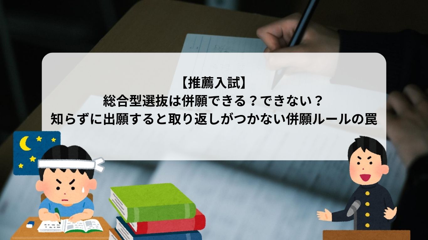 【推薦入試】総合型選抜は併願できる？できない？知らずに出願すると取り返しがつかない併願ルールの罠