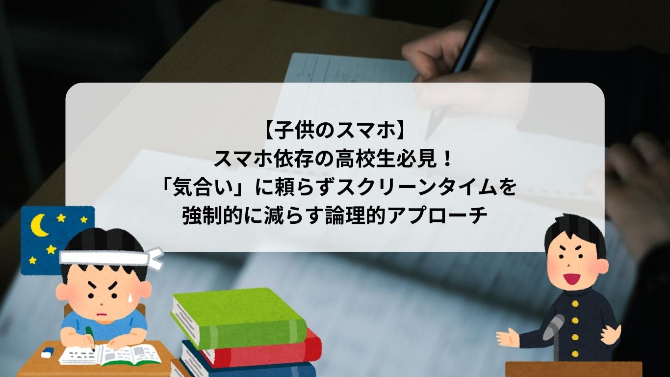 【子供のスマホ】スマホ依存の高校生必見！「気合い」に頼らずスクリーンタイムを強制的に減らす論理的アプローチ