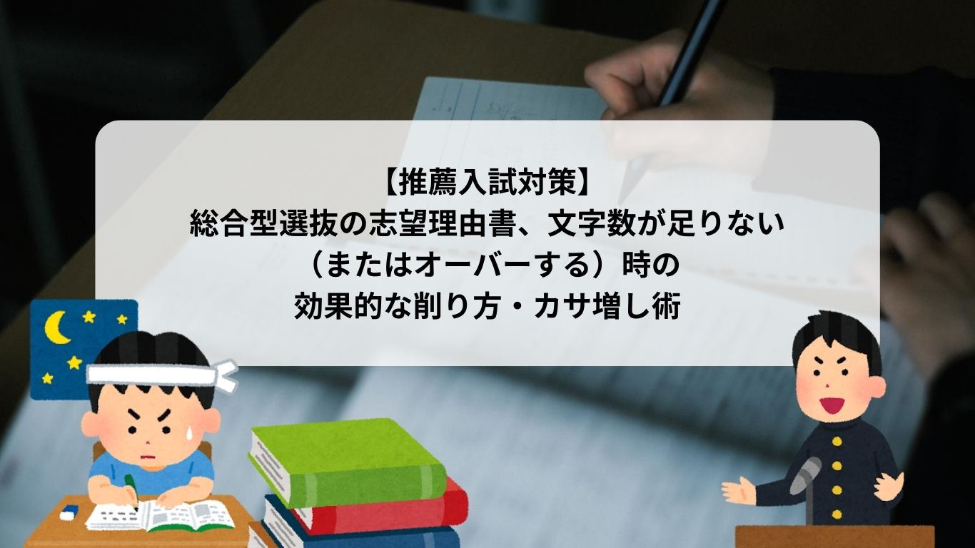 【推薦入試対策】総合型選抜の志望理由書、文字数が足りない（またはオーバーする）時の効果的な削り方・カサ増し術