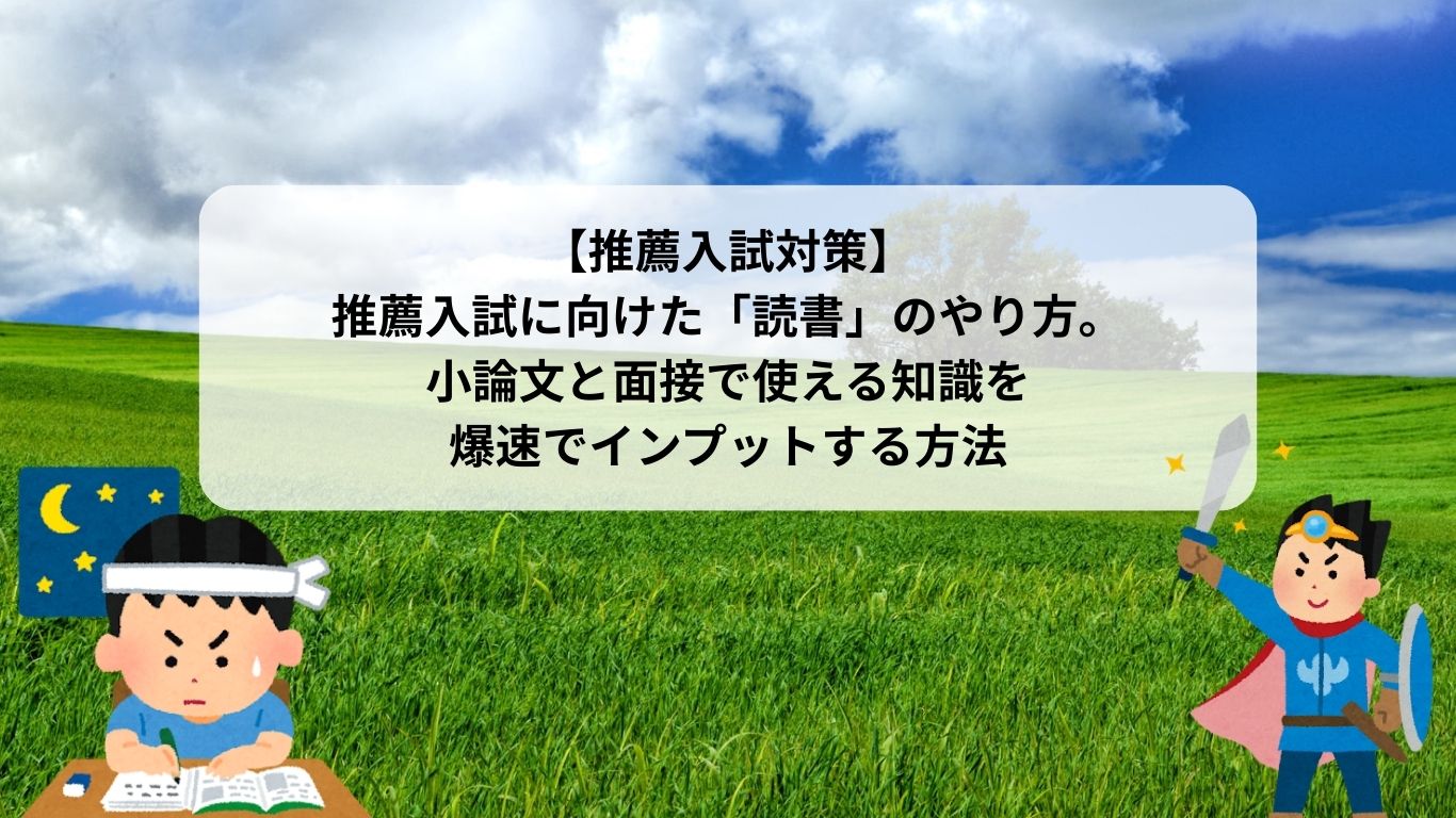 【推薦入試対策】 推薦入試に向けた「読書」のやり方。 小論文と面接で使える知識を 爆速でインプットする方法