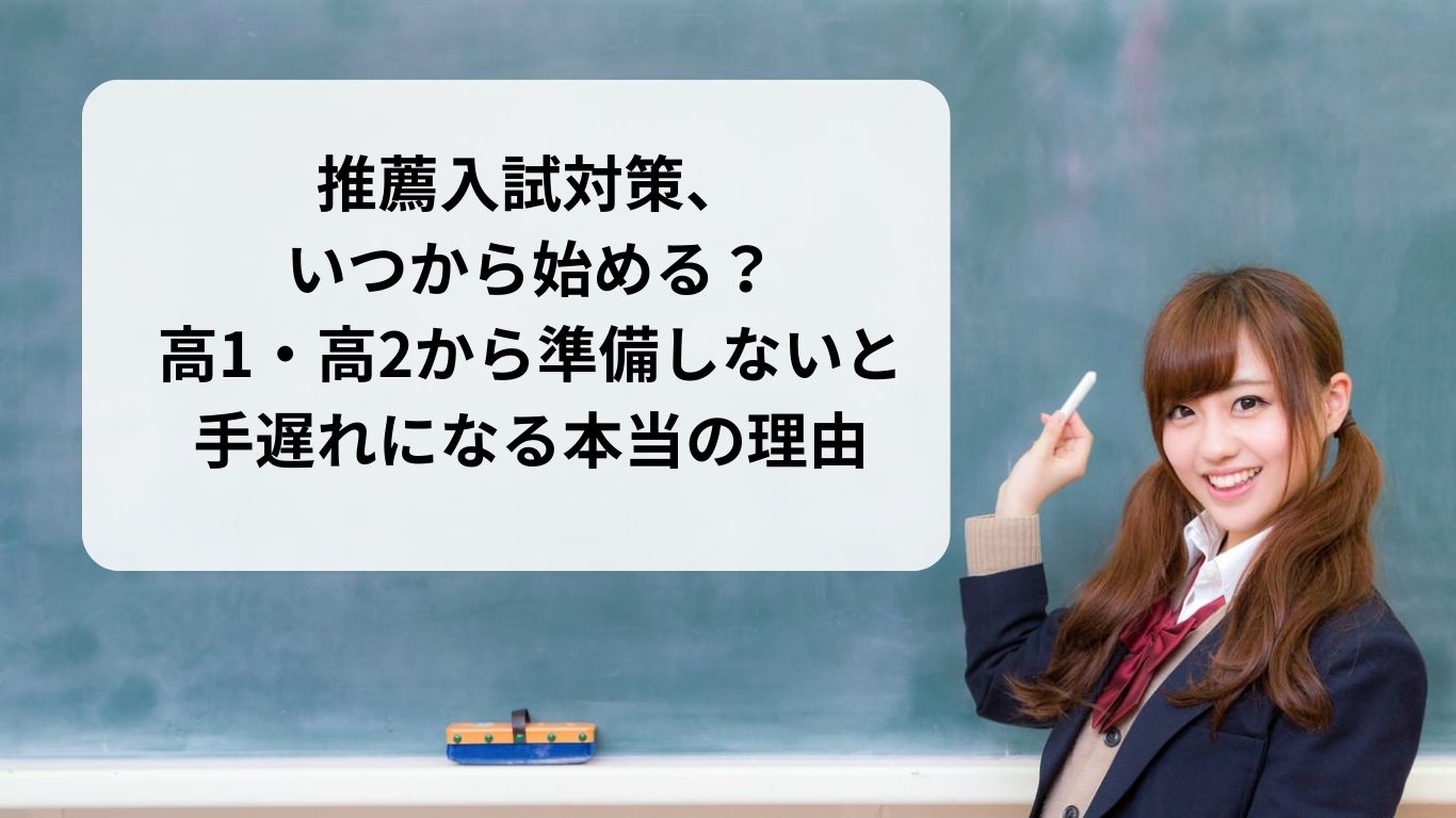 推薦入試対策、いつから始める？高1・高2から準備しないと手遅れになる本当の理由