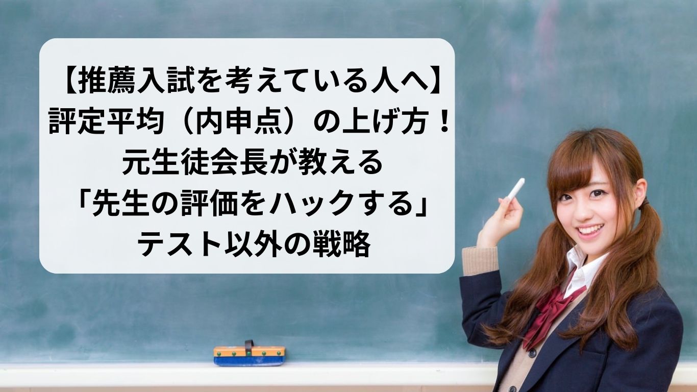 【推薦入試を考えている人へ】評定平均（内申点）の上げ方！元生徒会長が教える「先生の評価をハックする」テスト以外の戦略