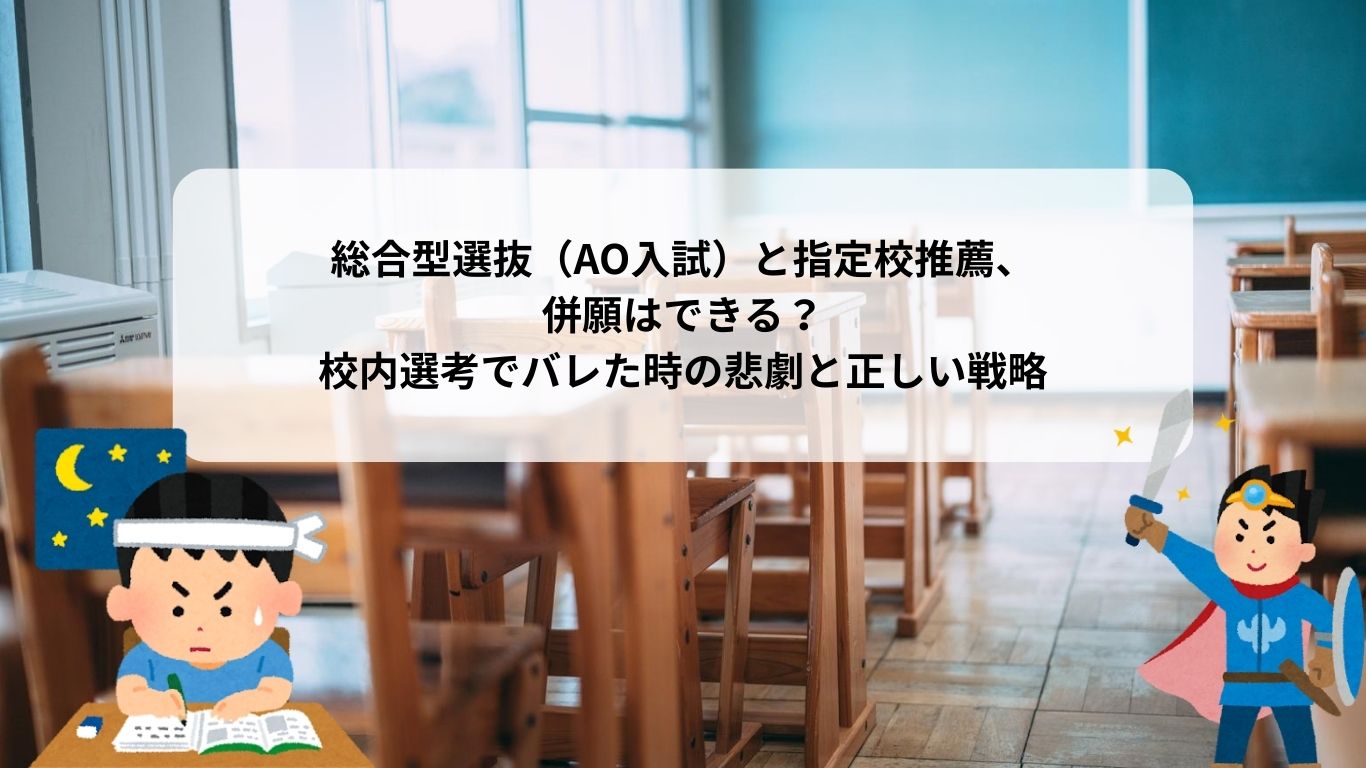 総合型選抜（AO入試）と指定校推薦、併願はできる？校内選考でバレた時の悲劇と正しい戦略