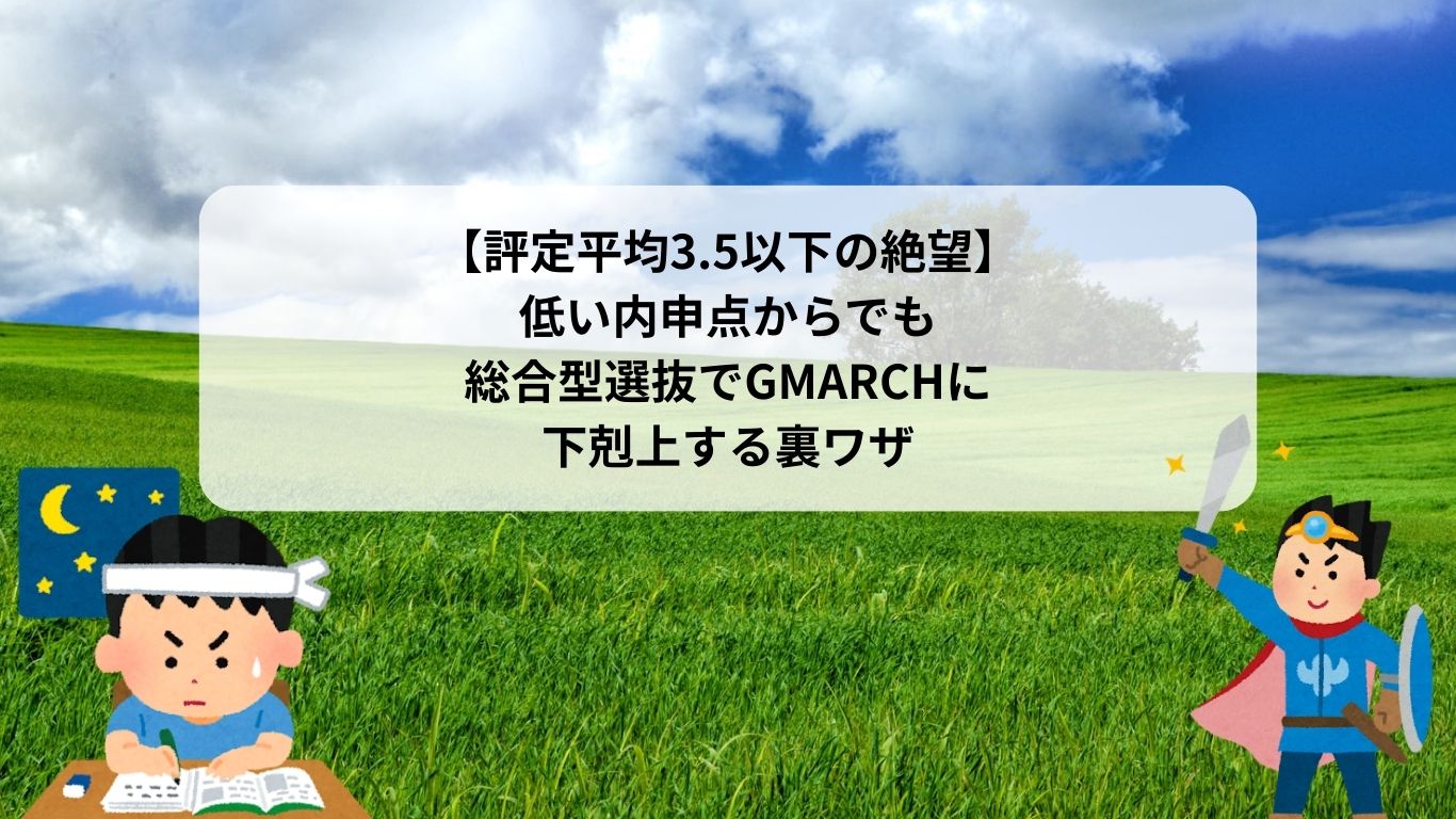 今回は、塾なしで国立大理系に現役合格した元生徒会長の私が、 「評定平均が低くても難関大（GMARCHなど）を狙える理系的なからくり」と、 「成績不良の高校生が、偏差値60のライバルをごぼう抜きにする『下剋上の裏ワザ』」 を解説します。 成績が悪いからと諦めるのは、この記事を最後まで読んでからにしてください！